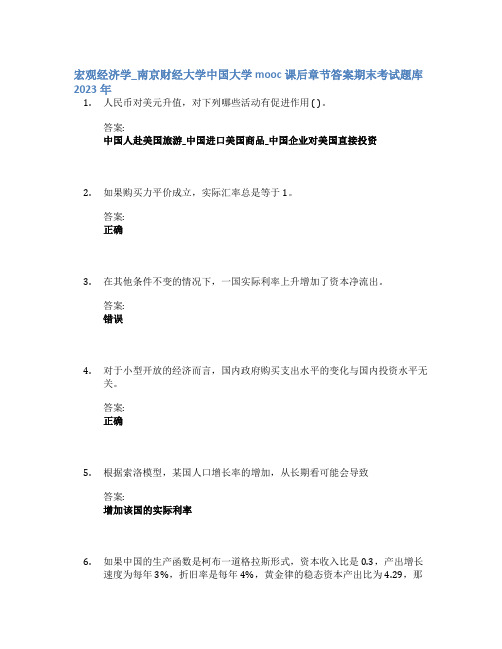 宏观经济学_南京财经大学中国大学mooc课后章节答案期末考试题库2023年