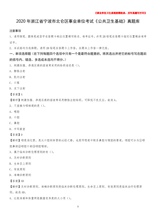 2020年浙江省宁波市北仑区事业单位考试《公共卫生基础》真题库