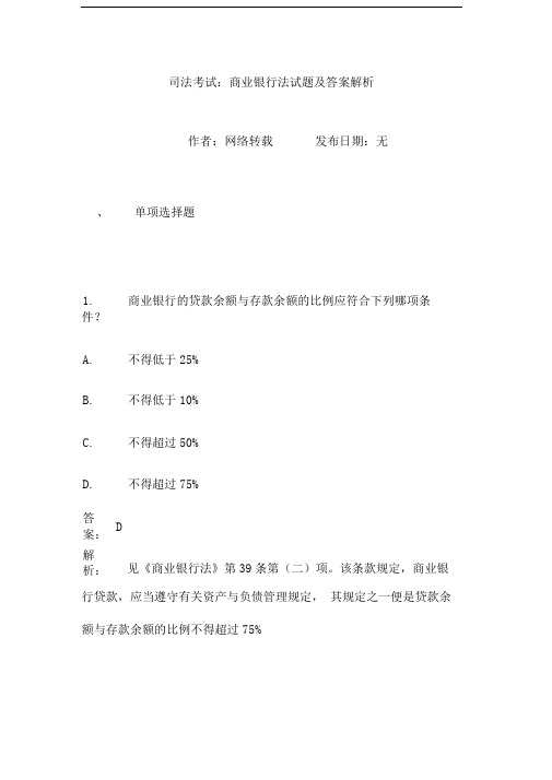 商业银行法试题及答案