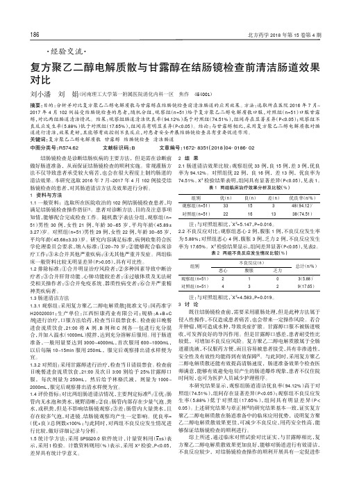 复方聚乙二醇电解质散与甘露醇在结肠镜检查前清洁肠道效果对比