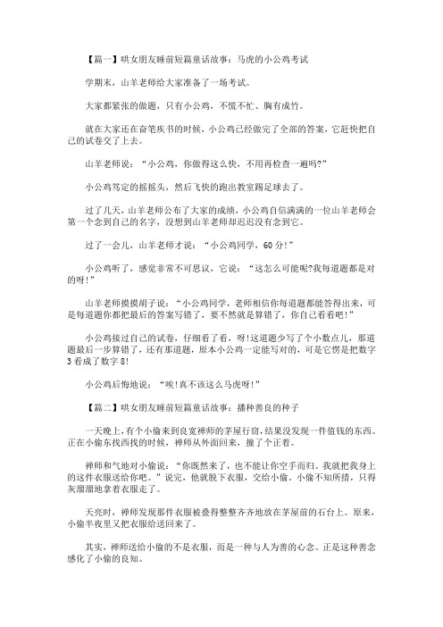 哄女朋友睡前短篇童话故事大全【精选汇编】