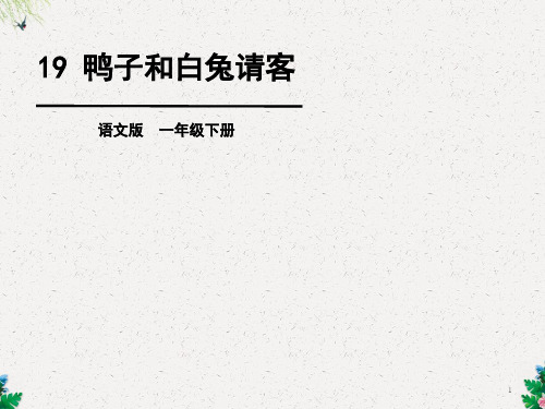 一年级下册语文课件-19 鸭子和白兔请客∣语文S版 (共25张PPT)