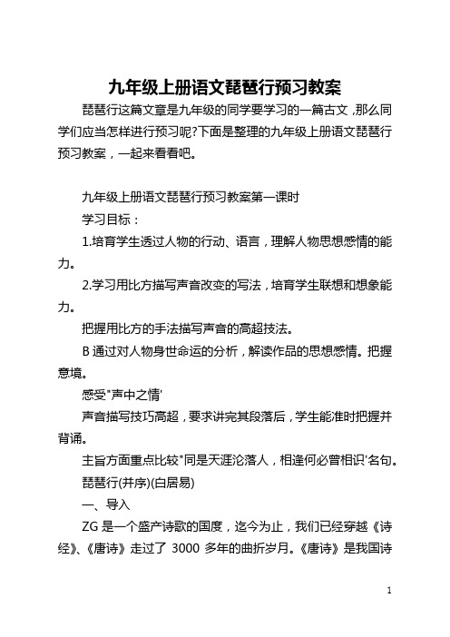 九年级上册语文琵琶行预习教案