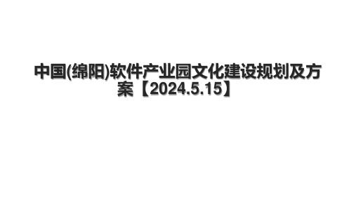 中国(绵阳)软件产业园文化建设规划及方案【2024.5.15】.pptx