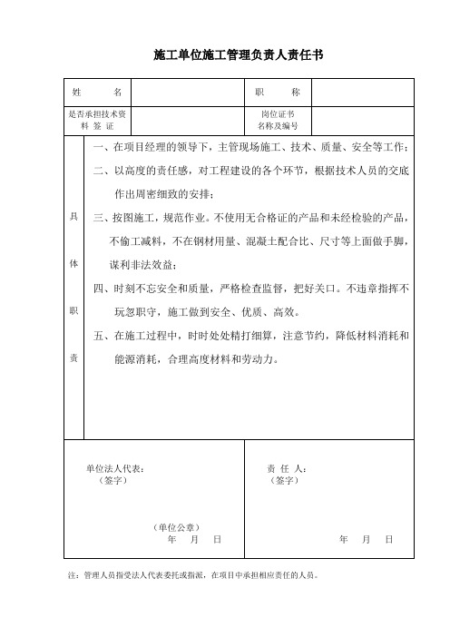 工 程 有 关 人 员 责 任 书(通用)施管理负责人