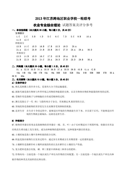 12年江苏省联合体考试对口单招农业答案