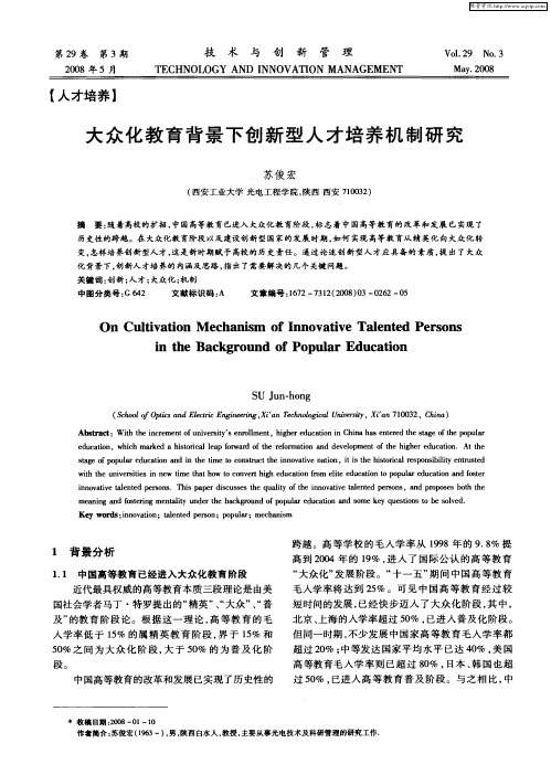 大众化教育背景下创新型人才培养机制研究