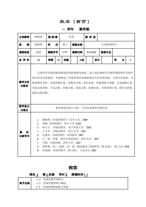 《市场营销学》教案doc-上海应用技术学院教案(首页)