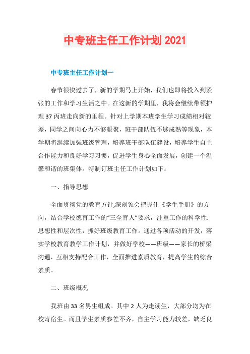 中专班主任工作计划2021