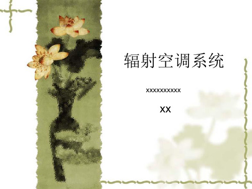 辐射式空调系统