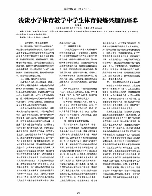 浅淡小学体育教学中学生体育锻炼兴趣的培养
