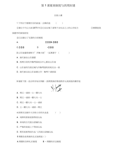 高中历史第一单元中国古代的中央集权制度第1课夏商制度与西周封建作业岳麓版必修1