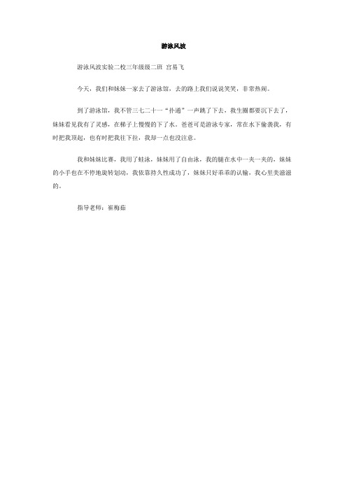 游泳风波作文