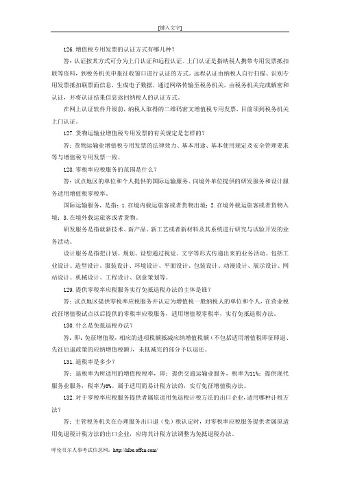 初级会计职称考试：营业税改征增值税的问与答(十)