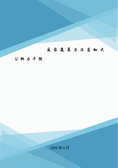 反家庭暴力法应加大公权力干预.doc