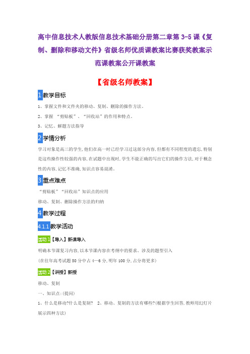 高中信息技术人教版信息技术《复制、删除和移动文件》省级名师优质课教案比赛获奖教案示范课教案公开课教案
