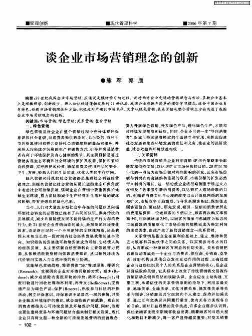 谈企业市场营销理念的创新