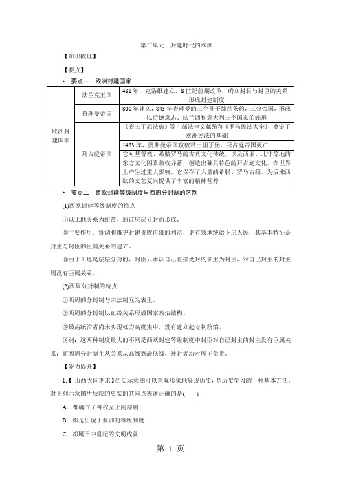 部编人教版九年级历史上册第三单元 封建时代的欧洲复习学案-2019年精选教育文档