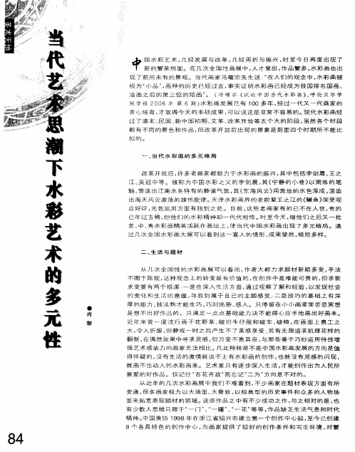 当代艺术思潮下水彩艺术的多元性
