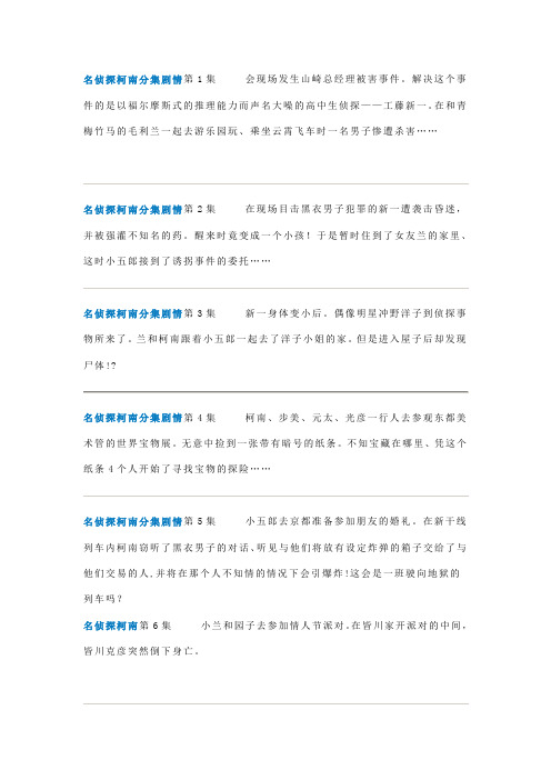 名侦探柯南分集剧情1-428及剧场版