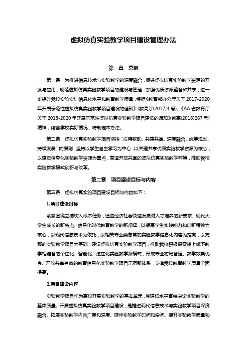 虚拟仿真实验教学项目建设管理办法