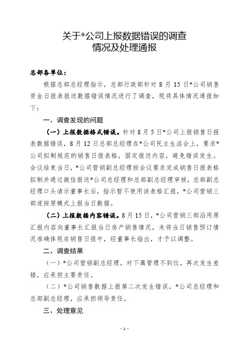 bd关于上报数据错误的调查情况及处理通报