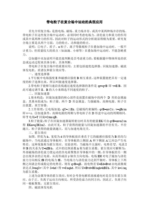 带电粒子在复合场中运动的典型应用