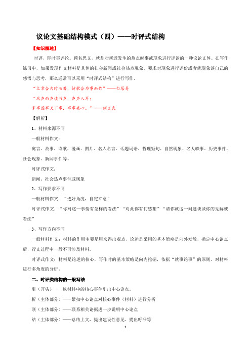 议论文基础结构模式(四)—时评式结构(讲义)