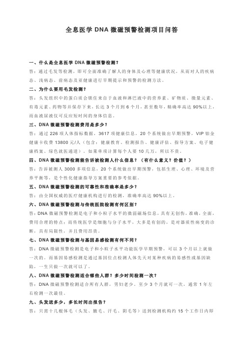 全息医学DNA微磁预警检测相关问答