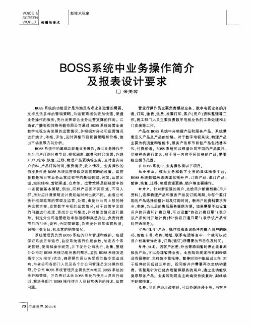 BOSS系统中业务操作简介及报表设计要求