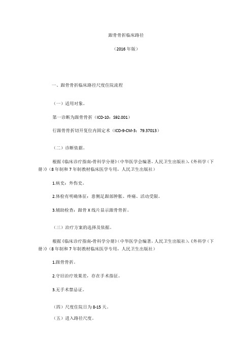 跟骨骨折临床路径 版