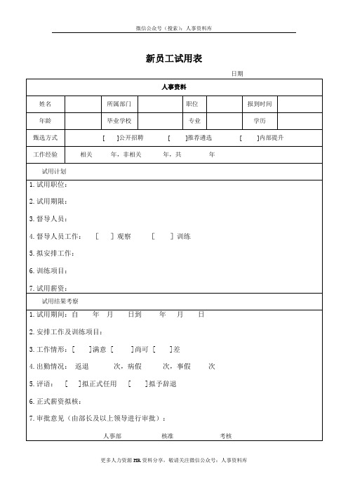 新员工试用跟踪表