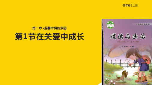 三级上册道德与法治课件在关爱中成长∣鲁人版ppt文档