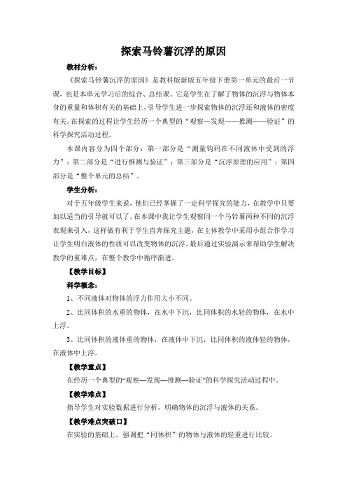 五年级下册科学教案-1.8 马铃薯沉浮的奥秘｜教科版 (6)