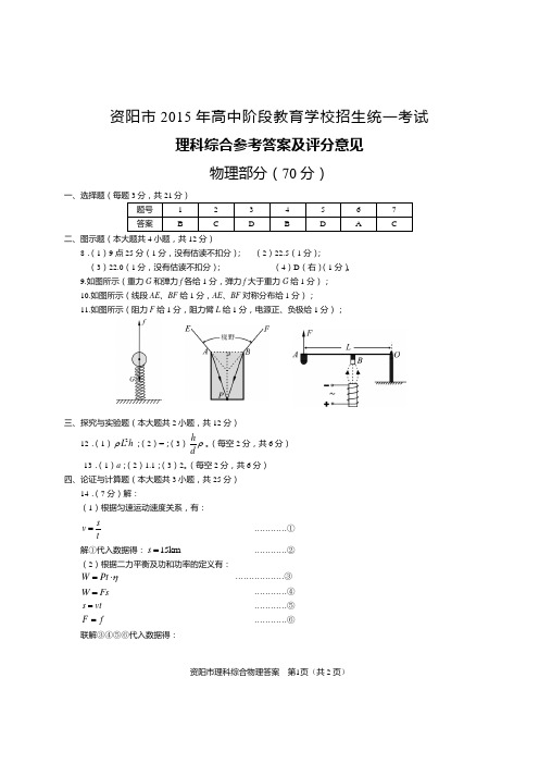资阳市2015中考理综答案
