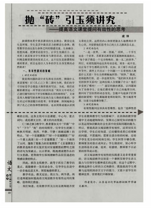 抛“砖”引玉须讲究——提高语文课堂提问有效性的思考