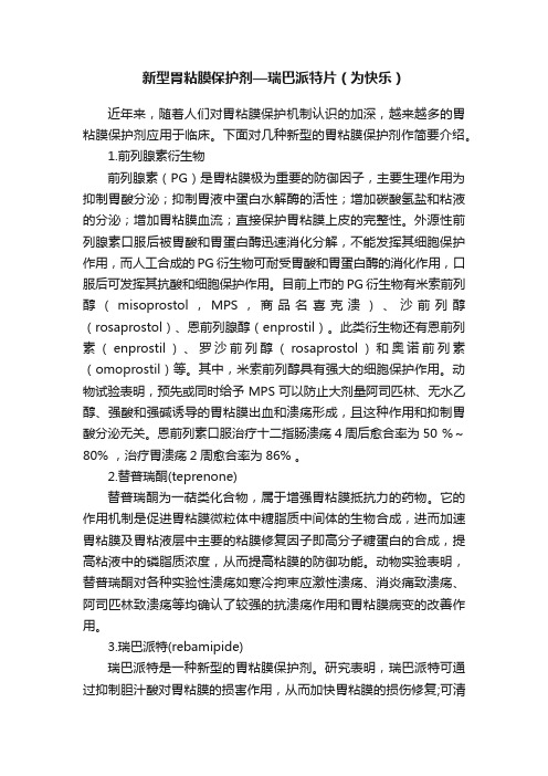 新型胃粘膜保护剂—瑞巴派特片（为快乐）
