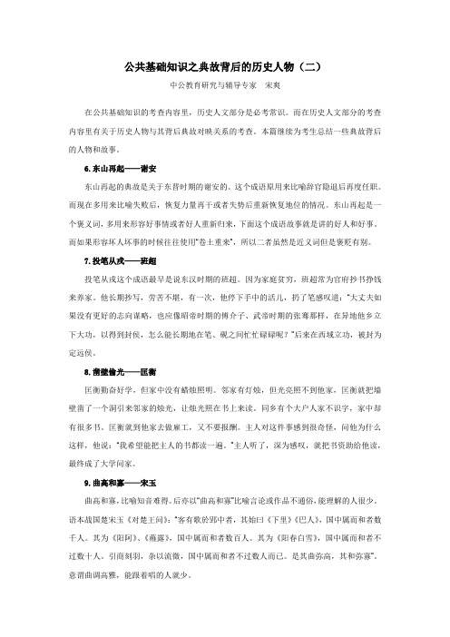 公共基础知识之典故背后的历史人物(二)