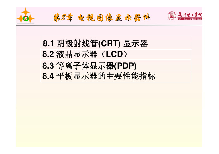 第8章 电视图像显示器件