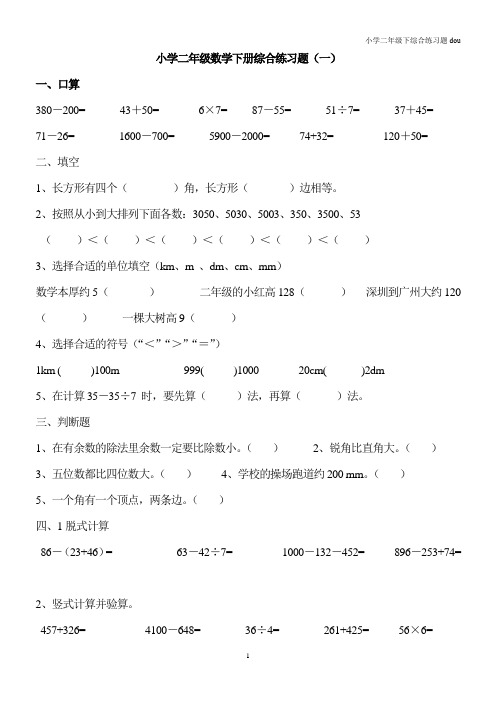 小学二年级数学下册综合练习题