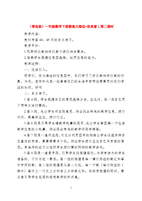 一年级数学下册 大海边-信息窗1第二课时教案 青岛版五年制
