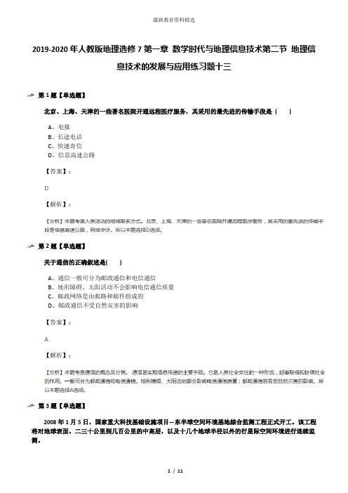 2019-2020年人教版地理选修7第一章 数学时代与地理信息技术第二节 地理信息技术的发展与应用练习题十三