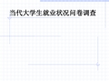 当代大学生就业状况问卷调查问卷编制涉及的维度1