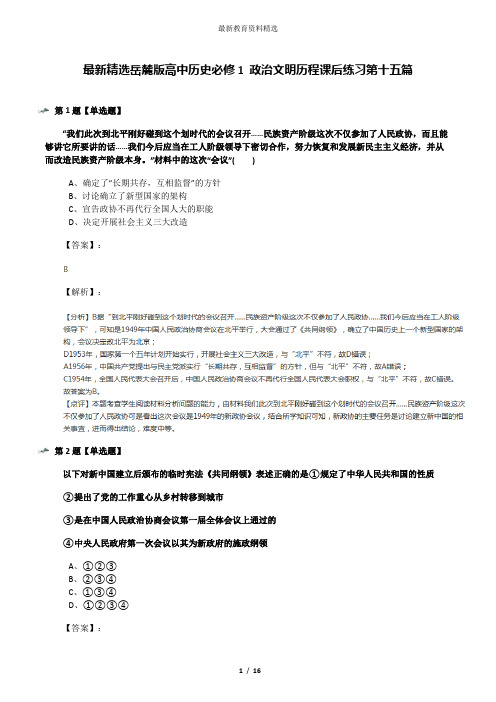 最新精选岳麓版高中历史必修1 政治文明历程课后练习第十五篇