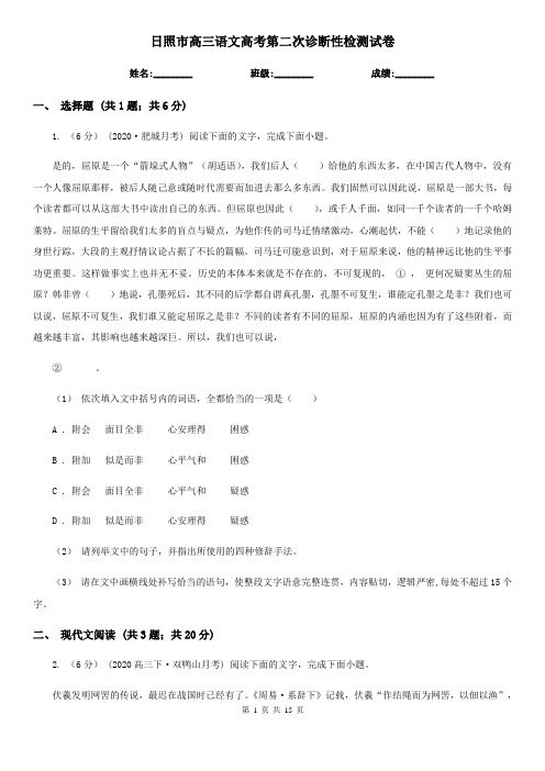 日照市高三语文高考第二次诊断性检测试卷