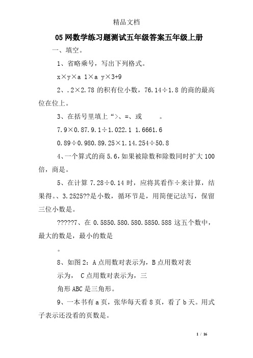 05网数学练习题测试五年级答案五年级上册