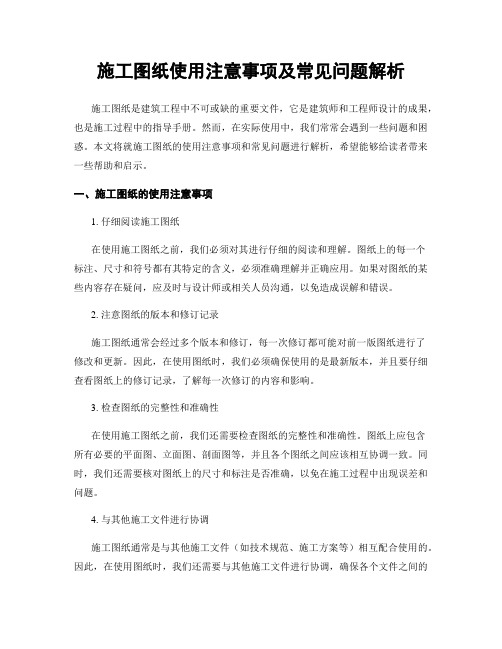 施工图纸使用注意事项及常见问题解析