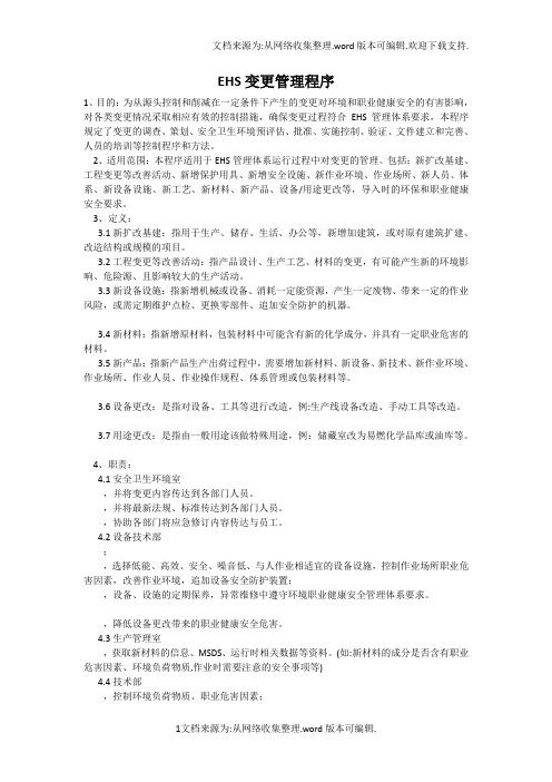 EHS变更管理程序