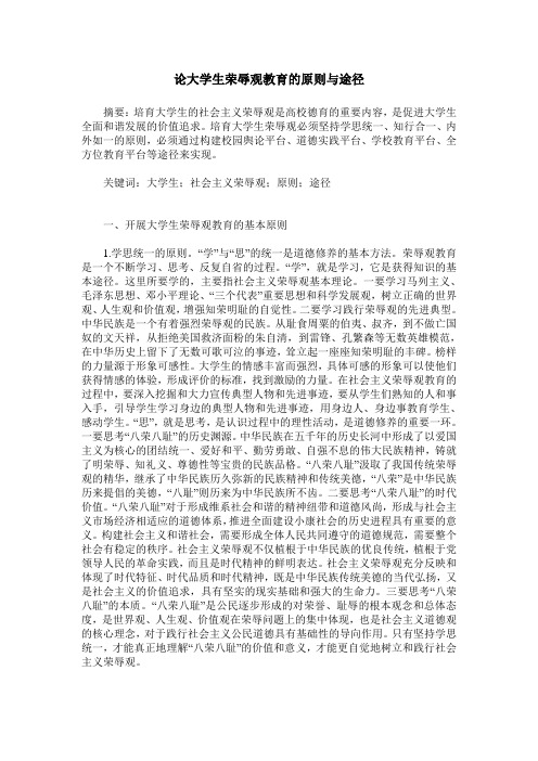 论大学生荣辱观教育的原则与途径