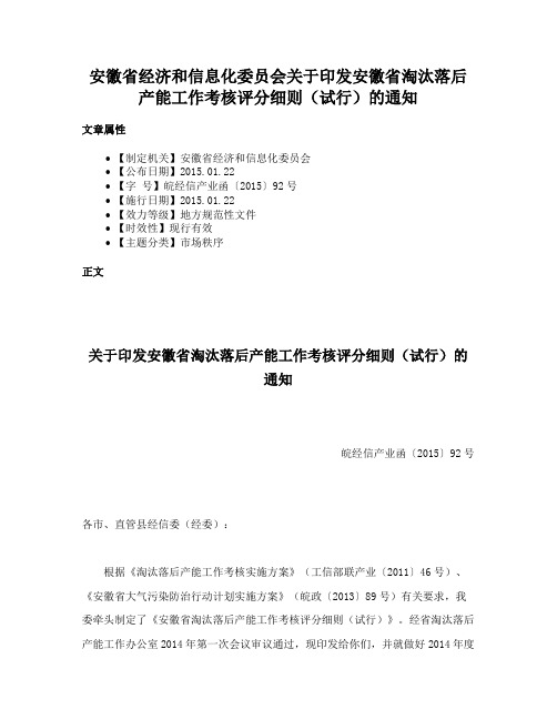 安徽省经济和信息化委员会关于印发安徽省淘汰落后产能工作考核评分细则（试行）的通知